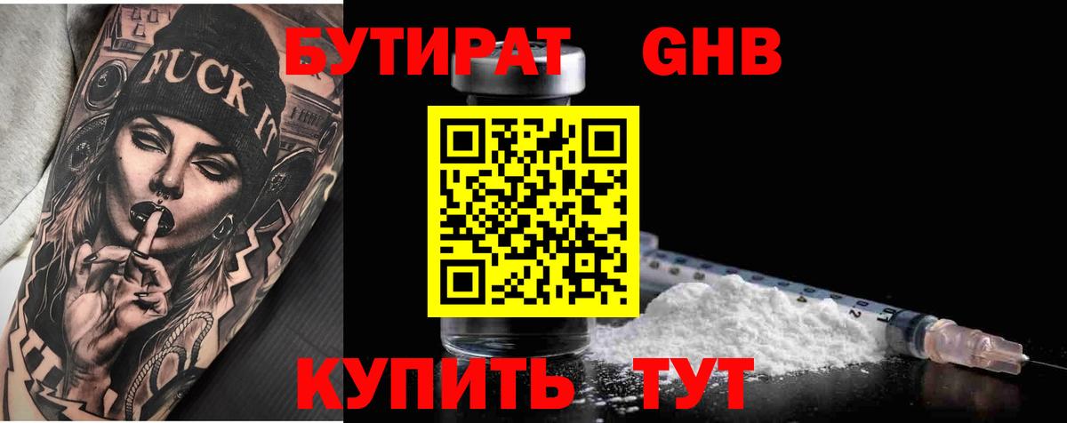 Приморско-Ахтарск  БУТИРАТ  Вход с VPN  БУТИРАТ бутандиол 
