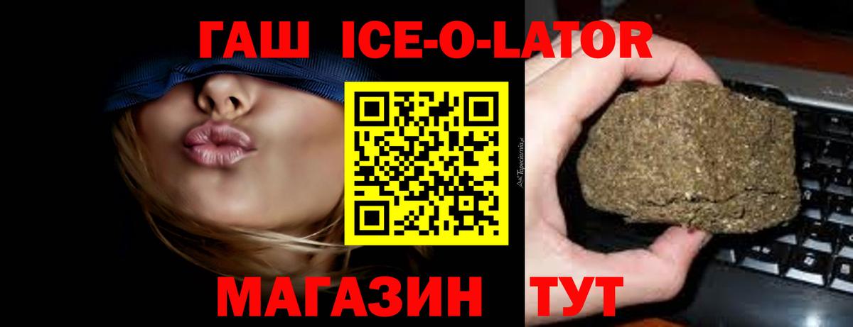 ГАШИШ Ice-O-Lator Приморско-Ахтарск
